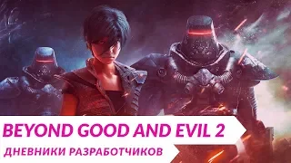 Beyond Good and Evil 2 - Персонажи и кастомизация