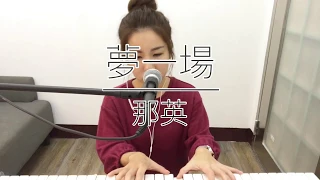 《夢一場》 - 那英 | 只言音樂 cover