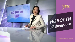 Новости Читы и Забайкалья - 27 февраля  2023 года