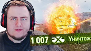 ЗАДАМАЖИЛ 1007 С АРТЫ! World of Tanks