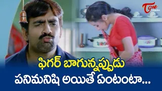 ఫిగర్ బాగున్నప్పుడు పనిమనిషి అయితే ఏంటంటా..Ravi Teja Comedy Scenes | TeluguOne