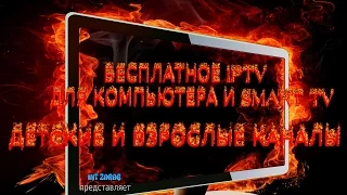 Как бесплатно смотреть IPTV на компьютере и smart TV