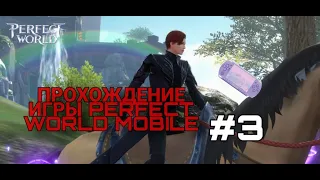 Прохождение игры PERFECT WORLD MOBILE/#3