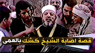 بصوت مؤثر الشيخ كشك يحكي قصة فقد عينيه ومعاناته قبل وفاته في تسجيل نادر