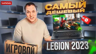 РЕАЛЬНО?! купить не дорого игровой ноутбук от LEGION с RTX4060.