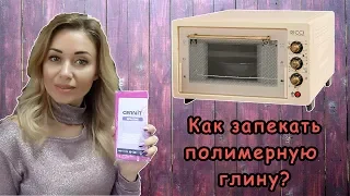 Как запекать полимерную глину? Безопасна ли полимерная глина?