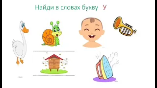 Подготовка к школе.Читаем букву У|5+