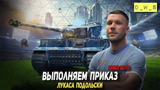 Выполняем приказ Лукаса Подольски в Tanks Blitz