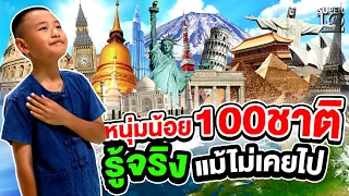 [ENG SUB] น้องมังกร หนุ่มน้อย 100 ชาติ รู้จริง แม้ไม่เคยไป | SUPER10