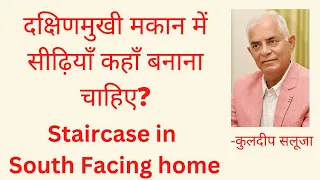 दक्षिणमुखी मकान में सीढ़ियाँ कहाँ बनाना चाहिए? (Staircase in South facing home)