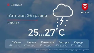 У Вінниці обіцяють дощі та навіть грози з градом - прогноз погоди на 26 травня