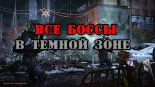 The Division - РАСПОЛОЖЕНИЕ БОССОВ В ТЕМНОЙ ЗОНЕ