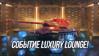 Событие Luxury Lounge! Куда исчезли "Успешные бустеры"? | Tanks Blitz