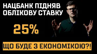 Навіщо Нацбанк підняв облікову ставку до 25% і що буде з економікою