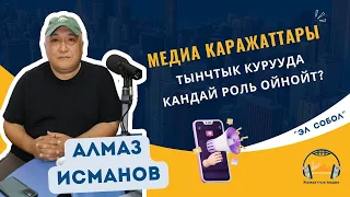 Медиа каражаттарынын тынчтыкты куруу процессине катышуусу