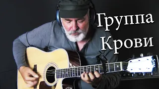 Viktor Tsoi -  Gruppa Krovi - Виктор Цой - Группа Крови - на гитаре - fingerstyle guitar