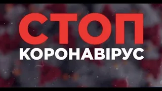 Кількість інфікованих в Україні зросла: стоп коронавірус