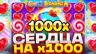 ПОЛЯНА СЕРДЕЦ ДАЛА ЗАНОС НА х1000 В SWEET BONANZA | АГЕНТ АЗАРТА ЗАНОСЫ И НЕДЕЛИ СВИТ БОНАНЗА