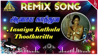 Aasaya Kaathula Thoothuvittu Remix Version | Johnny Movie Songs | Rajinikanth | Sridevi | Ilayaraja