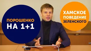 Гончаренко про «Право на владу», дебаты, хамское поведение Зеленского и Президента Порошенко