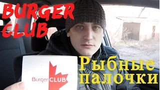 Рыбные палочки Burger Club Обзор