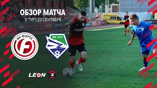 Обзор матча «Форте» — «Новосибирск» | 11 тур LEON-Второй Лиги А