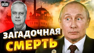 Таинственная смерть. В Стамбуле нашли мертвым топ-дипломата РФ: карма в действии?