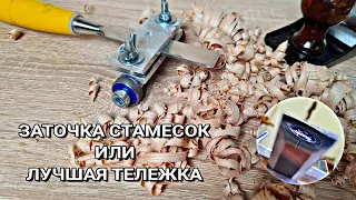 Заточка стамесок и рубанков | Лучшая тележка для заточки своими руками