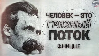 Фридрих Ницше и НИГИЛИЗМ