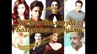 Bollywood stars with big hearts|| Звезды Болливуда с большими сердцами|| Shahrukh Khan || Aamir Khan