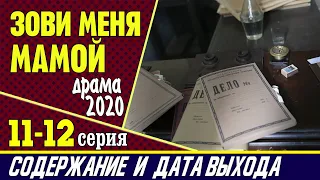 Зови меня мамой 11 и 12 серия: где смотреть сериал, содержание и дата выхода