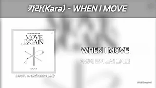 카라(Kara) - WHEN I MOVE | 가사 Lyrics
