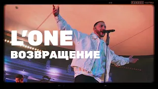 Сольный концерт L’One: возвращение