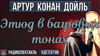 Радиоспектакль ЭТЮД В БАГРОВЫХ ТОНАХ Артур К. Дойл (Весник, Киндинов, Каневский, Цейц, Габриэлян)