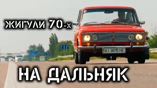 Пробег 1100 км. на Жигулях 1975-го года в полном оригинале. ВАЗ-2103 самый красивый продукт ВАЗа.