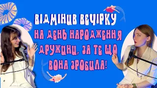 3. СКАСУВАВ ВЕЧІРКУ ДРУЖИНИ НА ДЕНЬ НАРОДЖЕННЯ ЧЕРЕЗ ЇЇ ВЧИНОК! Анонімні історії українців