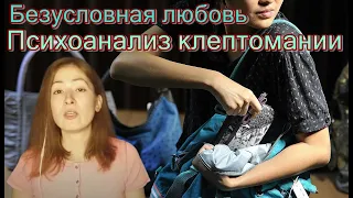 Безусловная любовь. Психоанализ клептомании