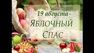 Видеопрезентация "Три спаса в августе: как отмечают и кого вспоминают" (Медовый, яблочный, ореховый)