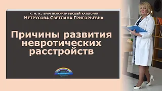 Причины развития невротических расстройств | Светлана Нетрусова