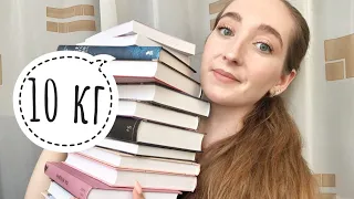 Огромные книжные покупки. 10 кг 😱