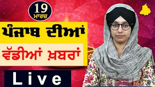 Big News of Punjab | Harsharan Kaur | Punjabi News | 19 March 2024 | THE KHALAS TV