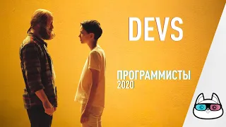 EP164 - Программисты (Devs) - Запасаемся попкорном