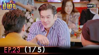 เป็นต่อ 2022 | EP.23 (1/5) | 8 ก.ค. 65 | one31