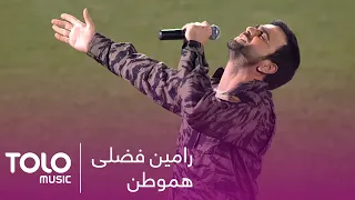 اجرای زیبای هموطن از رامین فضلی / Ramin Fazli - Hamwatan New Song Performance
