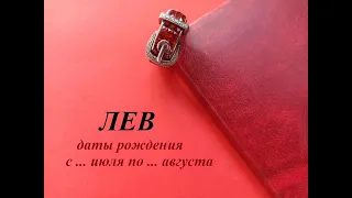 ЛЕВ даты рождения