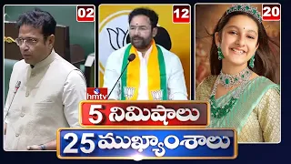 5 Minutes 25 Headlines | News Highlights | 10 AM | 10-02-2024 | hmtv Telugu News