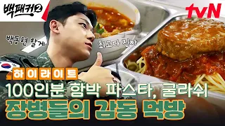 이도현 엄지 척! 공군 군악의장대대 100명을 위한 백종원 표 역대급 양식🔥 #highlight #백패커2 EP.2