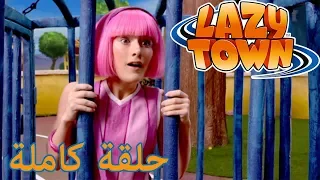 ليزي تاون | مشكلة مزدوجة | فيلم كرتون HD