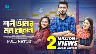 Shali Amar Mon Bojhena | শালী আমার মন বোঝেনা | Tamim Khandakar | Susmita Sinha | Bangla Natok 2023