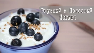 Как приготовить вкусный и полезный йогурт дома | Здоровое питание на Кухне Дель Норте